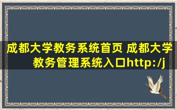 成都大学教务系统首页 成都大学教务管理系统入口http：jw.cdu.edu*